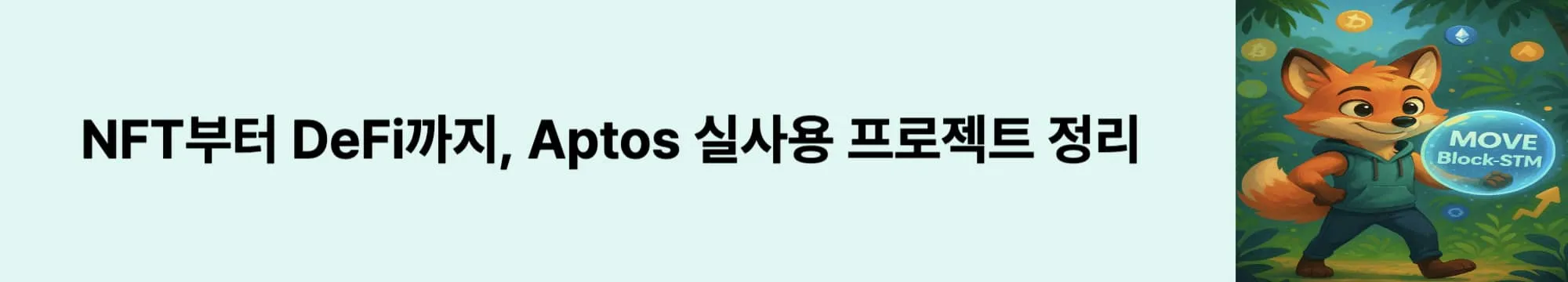 ‘NFT부터 DeFi까지, Aptos 실사용 프로젝트 정리’라는 문구가 포함된 웹배너 이미지. 이 이미지는 Aptos 블록체인 기반의 지갑, NFT 마켓, DApp, 게임 등 생태계 구성 정보를 시각적으로 전달하며, 블로그의 실사용 사례 소개와 관련된 내용을 설명함 (aptos dapp, aptos defi, aptos nft)