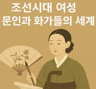 조선시대 여성 문인과 화가들의 세계