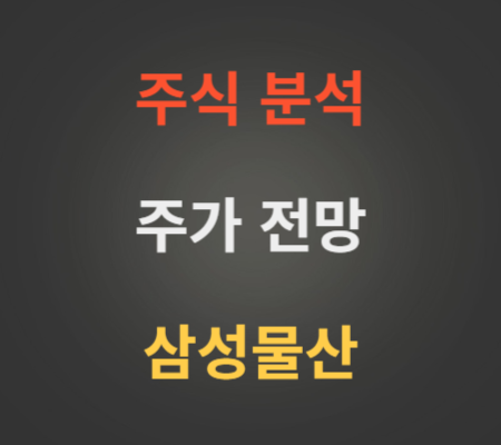 삼성물산 주가 전망 분석