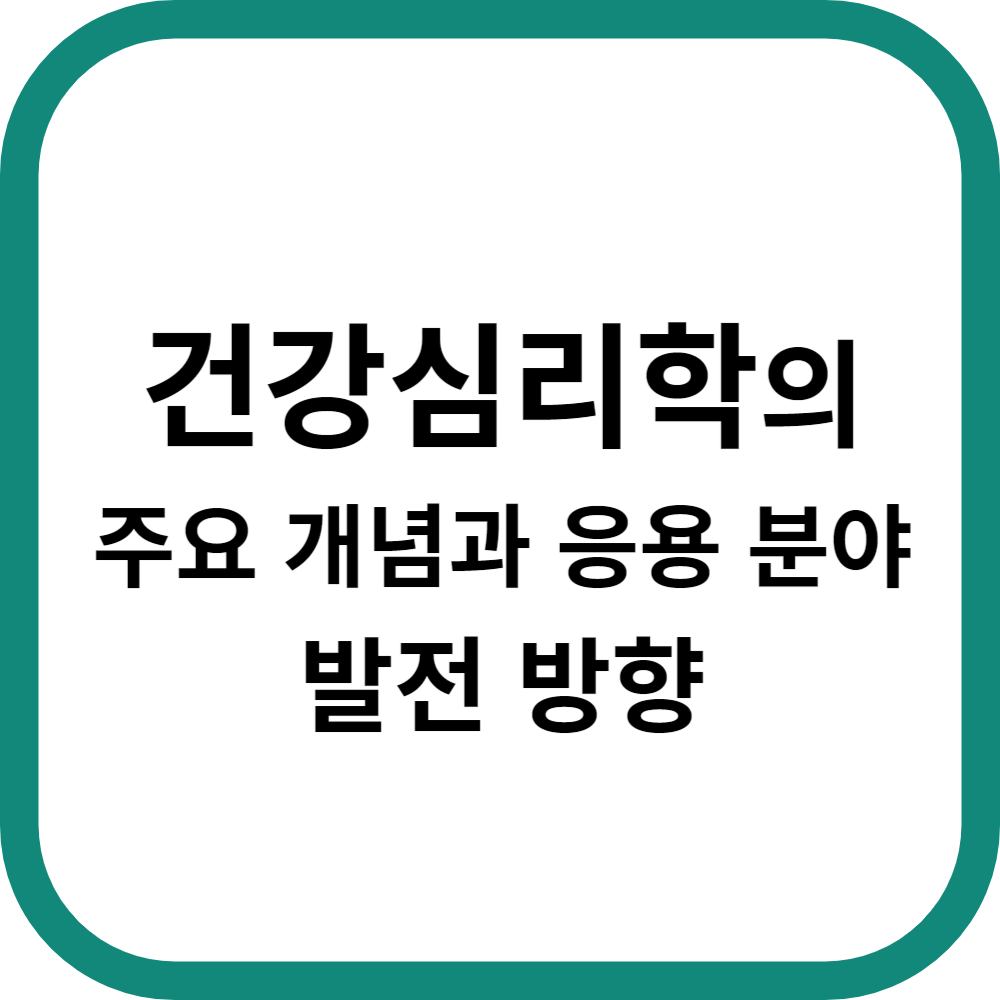 &#39;건강심리학&#39;의 주요 개념과 응용 분야 및 발전 방향