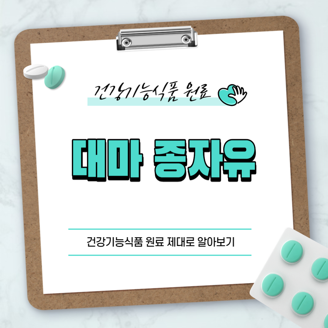 대마 종자유