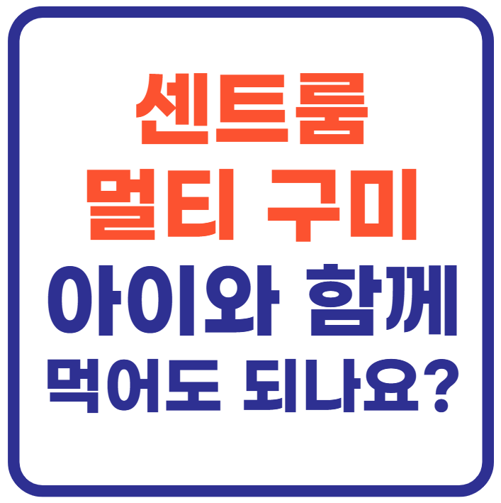센트룸 멀티 구미 어린이도 먹어도 되나요?