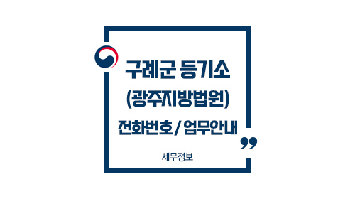 구례군등기소-이미지1