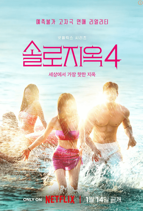 솔로 지옥 4 티저 포스터