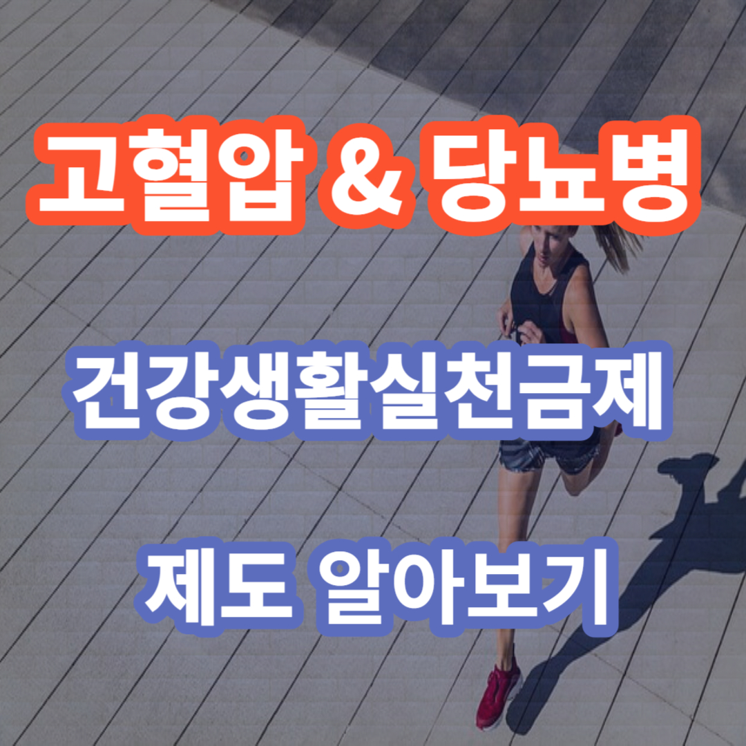건강생활실천지원금제 제도 고혈압& 당뇨병 환자 신청