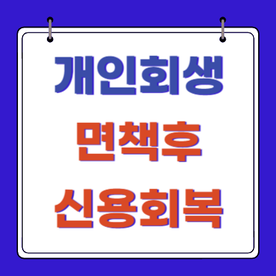 개인회생-면책후-신용회복