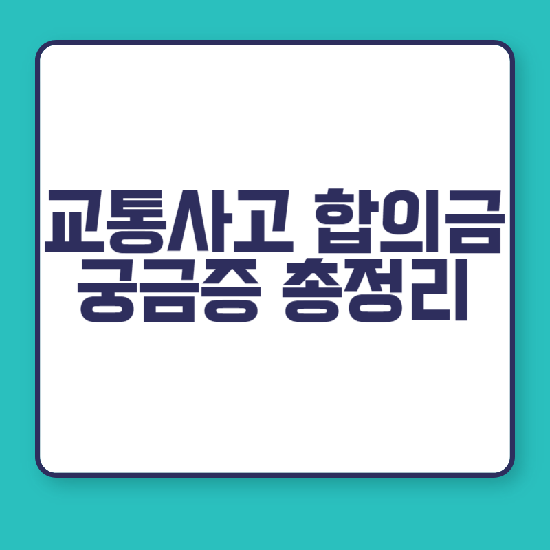 교통사고 합의금 궁금증 총정리