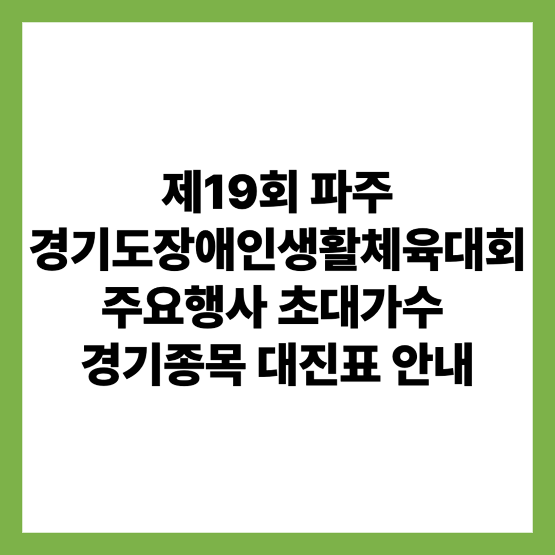 제19회파주경기도장애인생활체육대회 주요행사 초대가수 경기종목 경기장 대진표 안내
