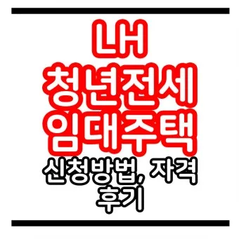 LH전세임대 신청자격 소득기준 보증금 지원 절차_17
