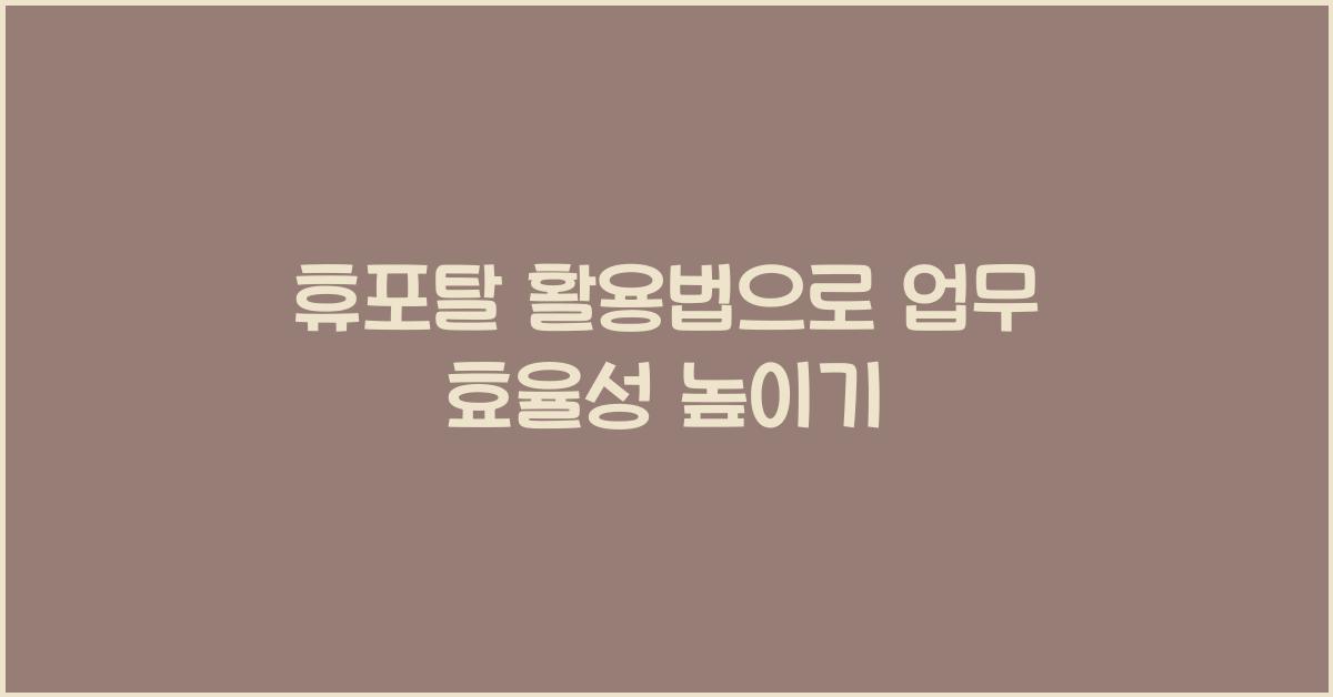 휴포탈