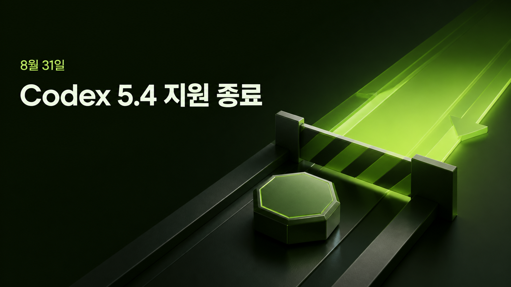 Codex 5.4 지원 종료 제목과 닫히는 경로에서 열린 경로로 이동하는 토큰