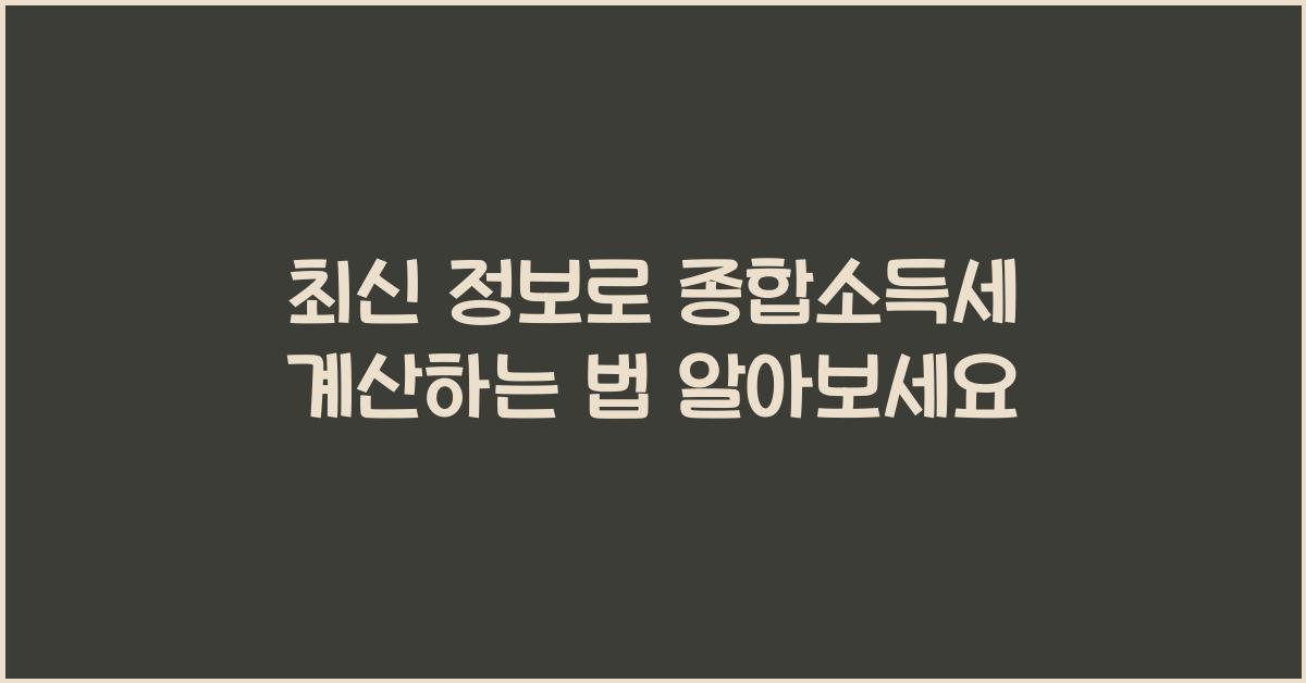 종합소득세 계산