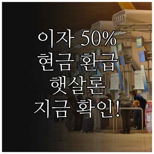 햇살론 이자 페이백 50% 지급 조건..