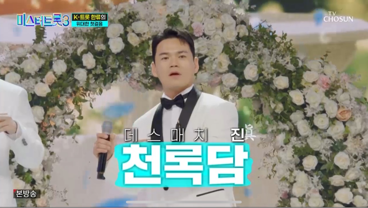 미스터트롯3 본선2차 순위