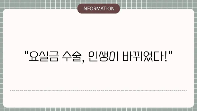 요실금 수술 방법