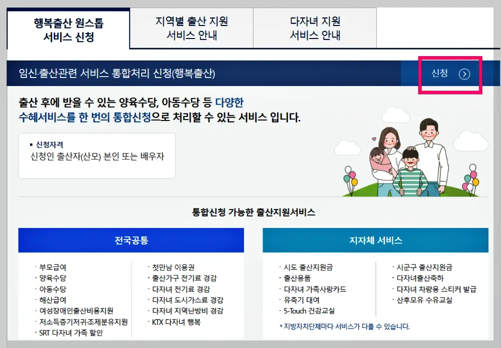 행복출산-원스톱-서비스-신청