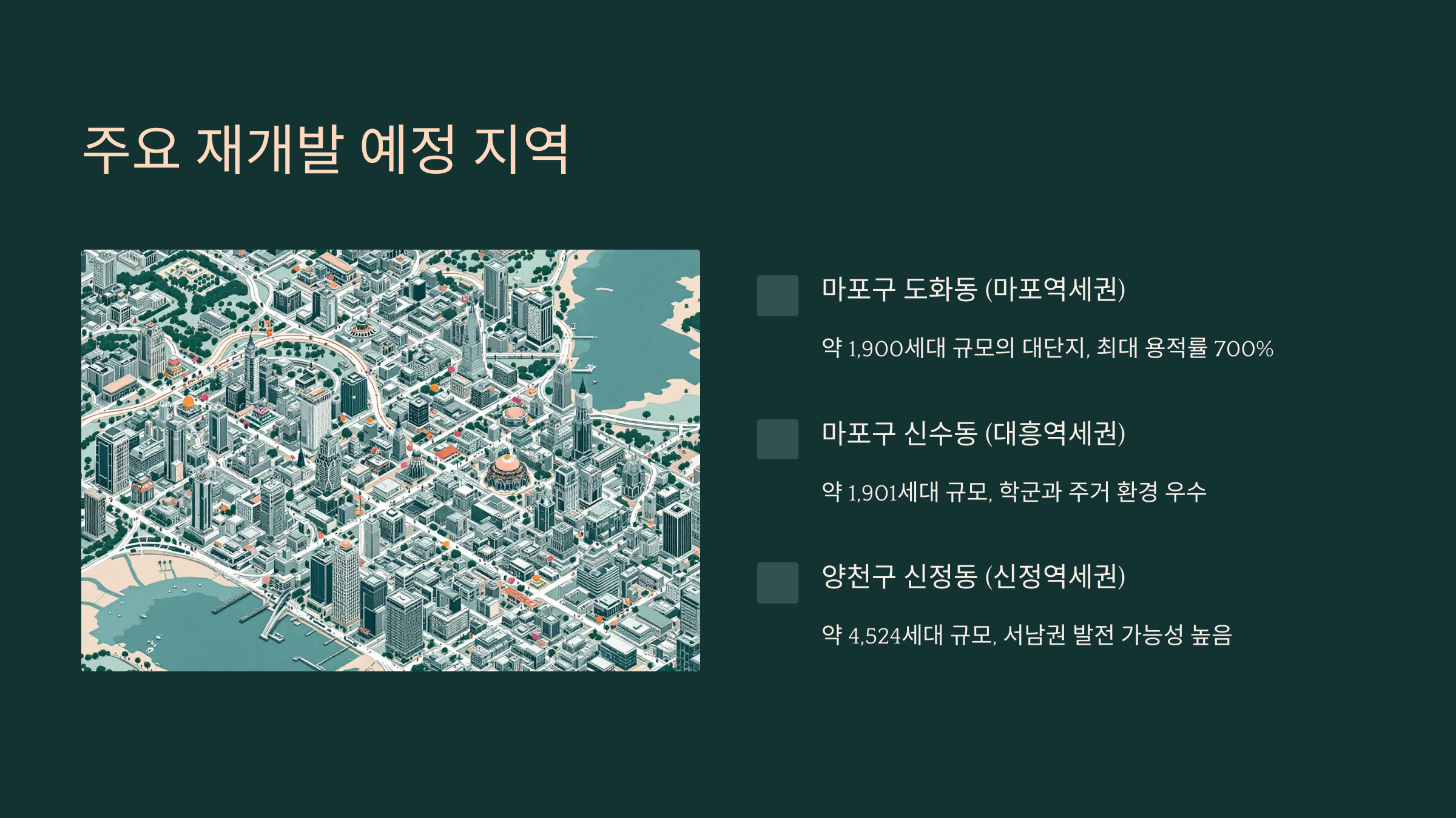 주요 재개발 예정 지역