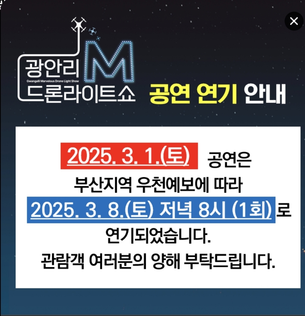광안리 드론라이트쇼 연기 안내 – 공연 취소 공지