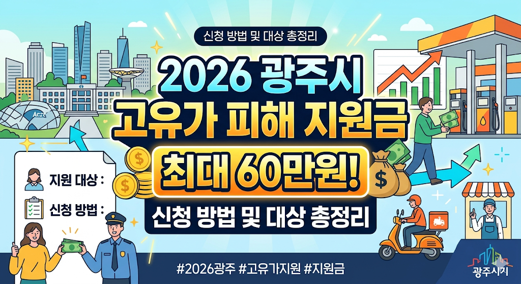 2026 광주시 고유가 피해 지원금 신청 방법 및 대상 총정리 (최대 60만원)