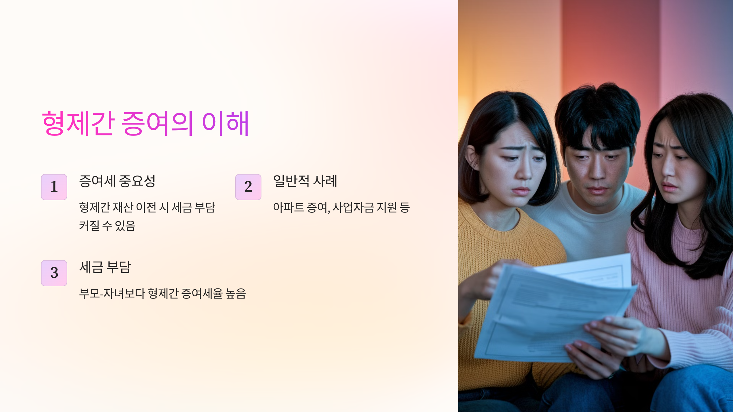 형제간 증여의 이해