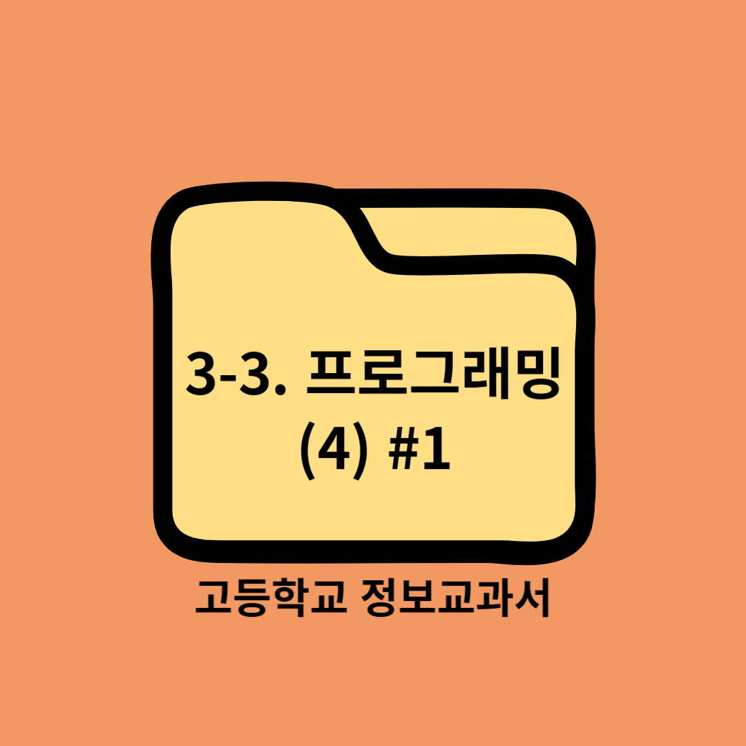 고등학교 정보교과서 3. 문제 해결과 프로그래밍 (3) 프로그래밍 Programming ④ 제어 구조의 활용 #1 - 씨마스