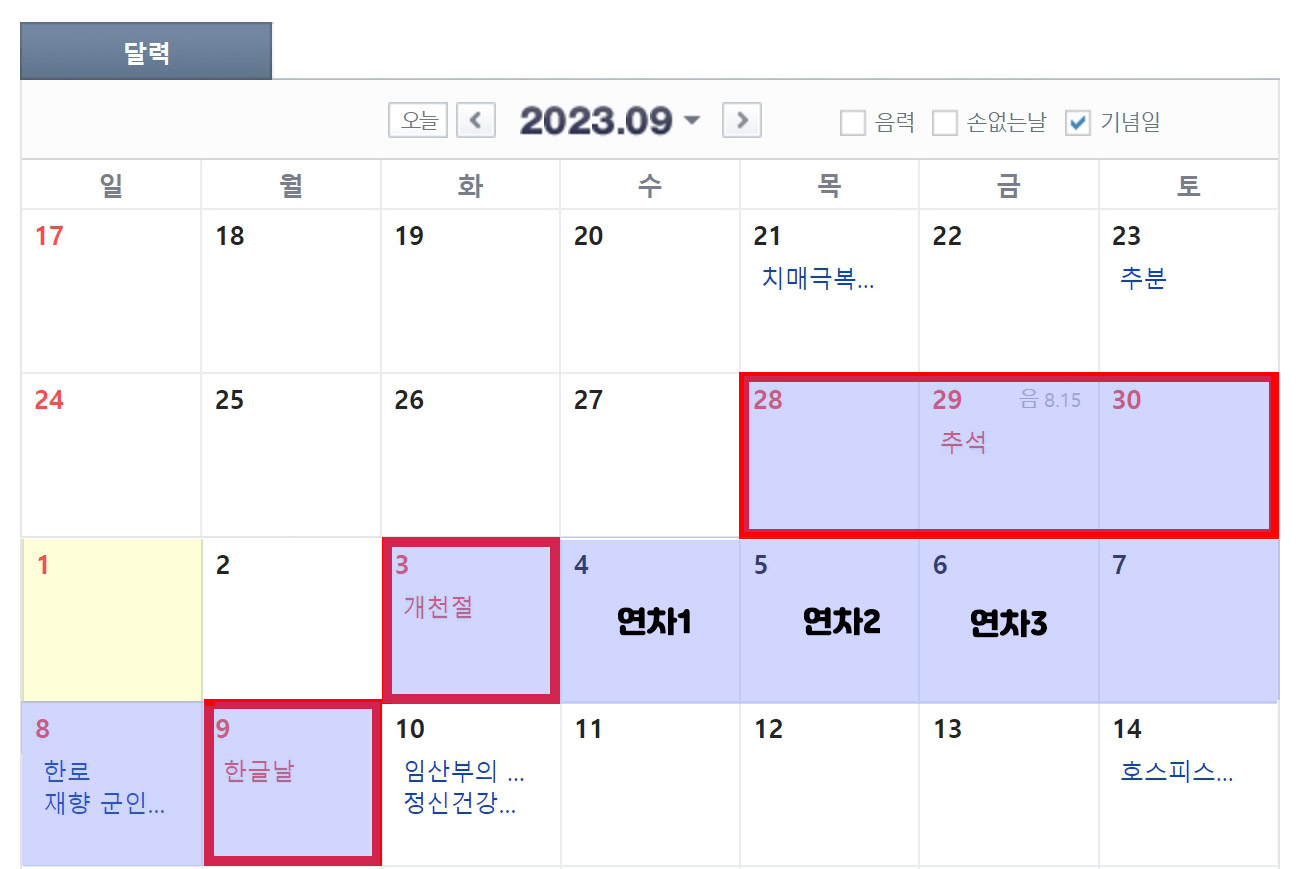 2023년 공휴일 수