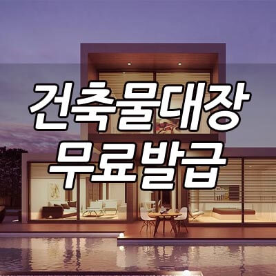 건축물대장 열람 썸네일