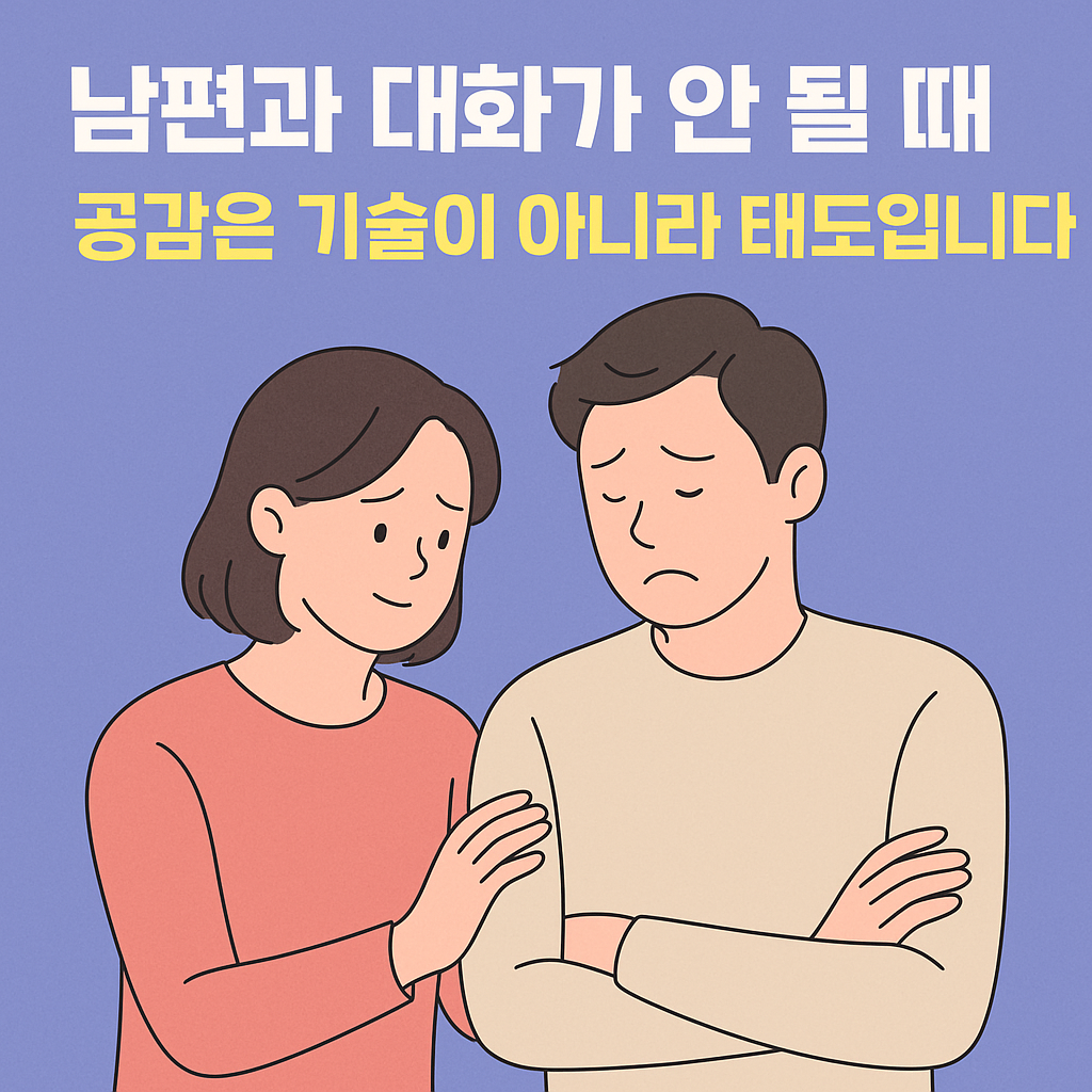 부부 갈등, 말보다 태도가 중요하다