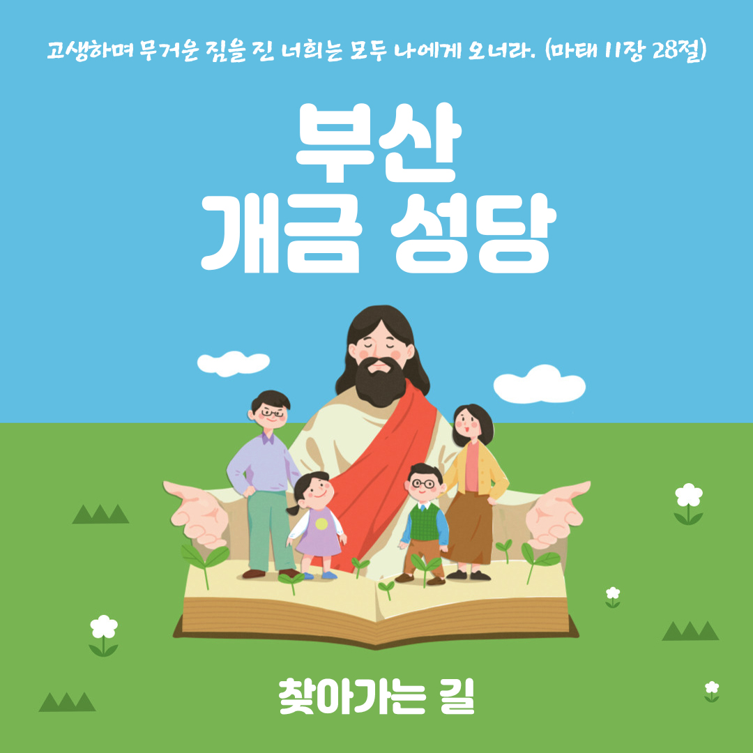 부산 개금성당 홈페이지 주소 전화번호 찾아가는 길