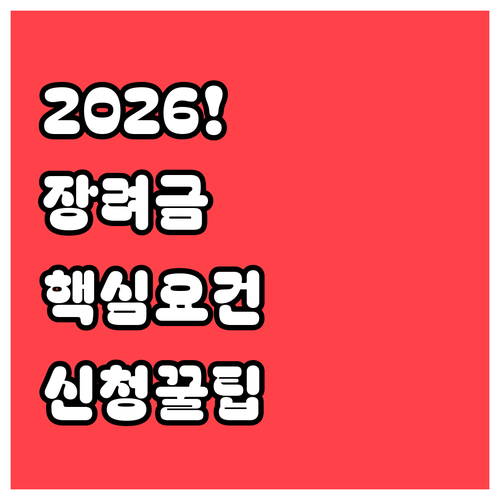 2026년 정부 지원 장려금 가구 유..