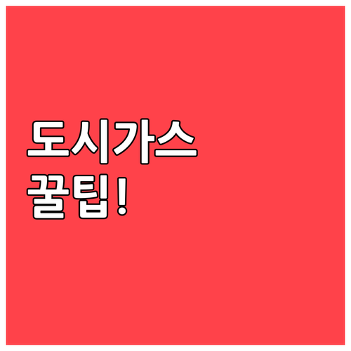 예스코 도시가스 자가검침 등록 및 자..