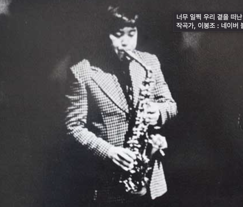 색소폰 연주가 이봉조