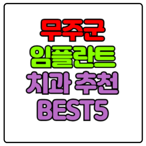 무주군-임플란트-치과-가격-비용-싼-곳,저렴한-곳,잘하는-곳,유명한-곳-BEST5-추천