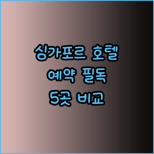 싱가포르 호텔 예약 전 필독 가이드