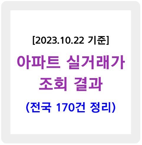 아파트 실거래가 조회 결과