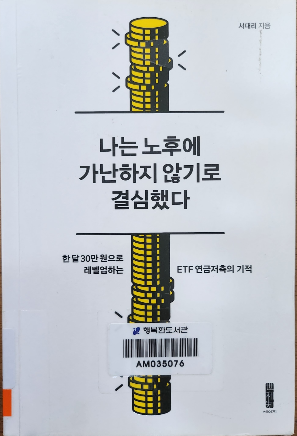 나는 노후에 가난하지 않기로 결심했다.서대리 책 사진