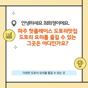 경기도 파주 도토리 맛집 다양한 도토리 요리를 즐길 수 있는 그곳은 어디?