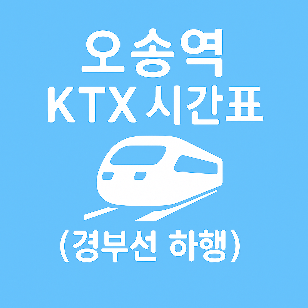오송역 KTX 시간표
