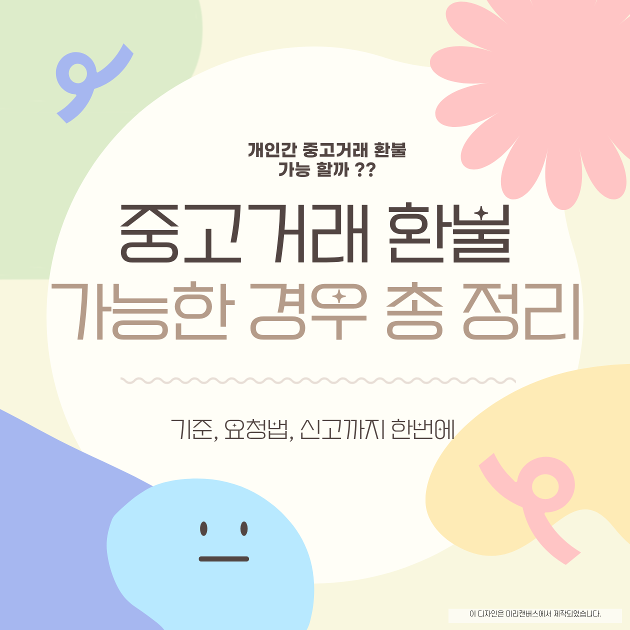 중고거래 환불 가능한 경우 총정리｜당근 거래도 환불받을 수 있을까?