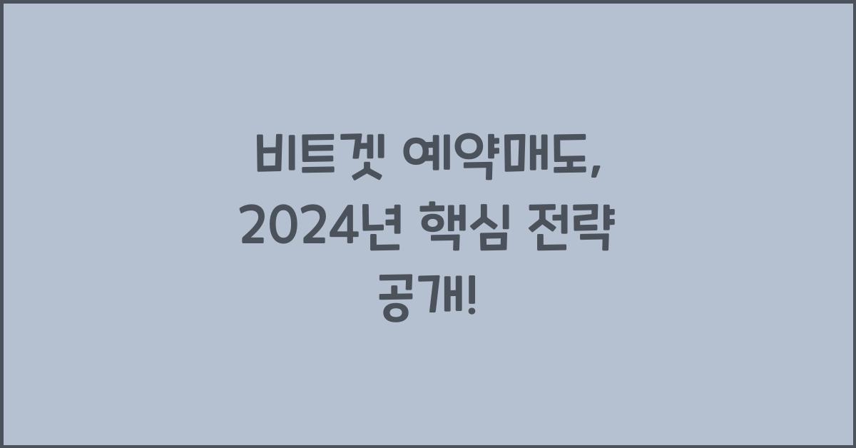 비트겟 예약매도