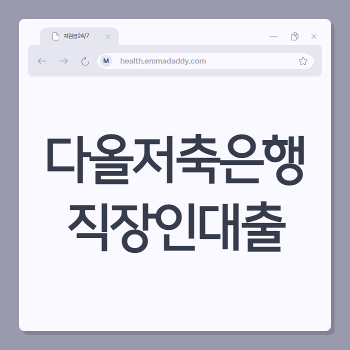 다올저축은행 직장인대출 01