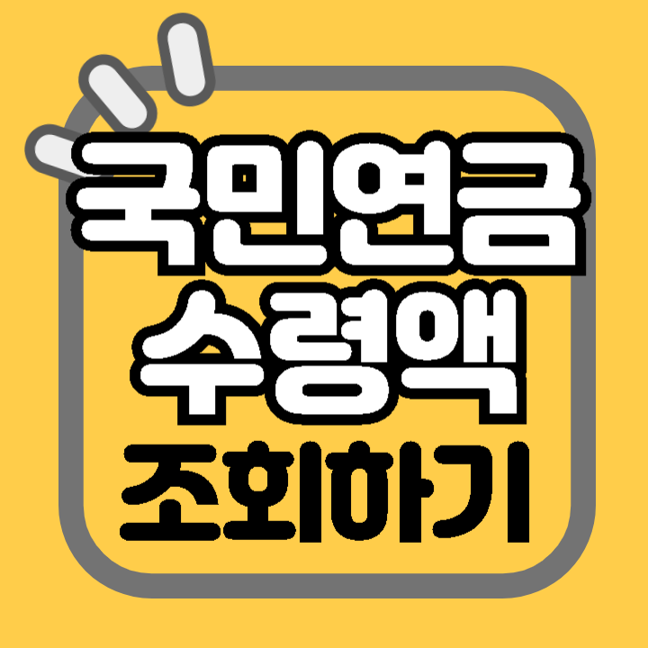 국민연금 수령액 납부액 조회하기 알아보기 모의계산 수령시기