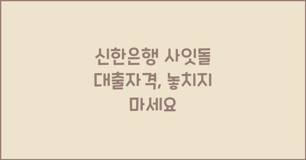 신한은행 사잇돌 대출자격
