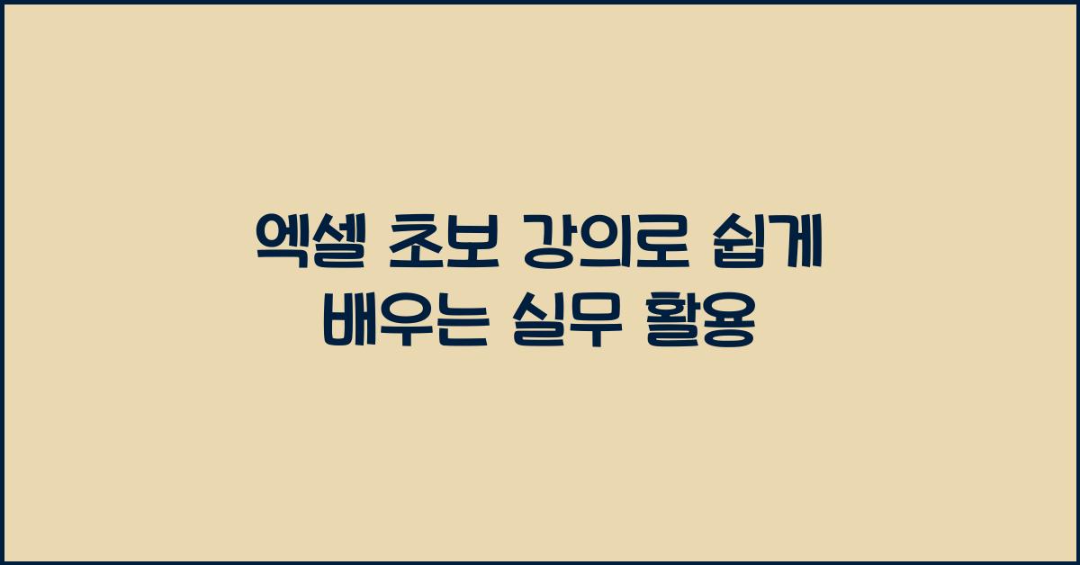 엑셀 초보 강의
