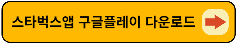 스타벅스앱 다운로드
