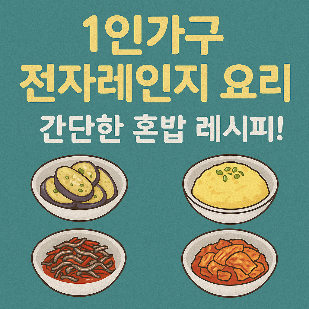 1인가구 전자레인지 요리