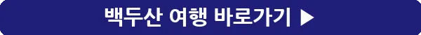 button_백두산 여행_25