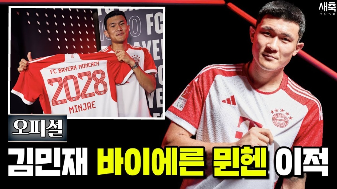 김민재 바이에른 뮌헨