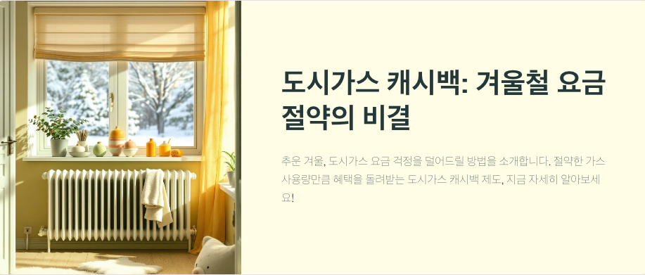 💡 도시가스 캐시백! 꼭 알아야 할 혜택 5가지