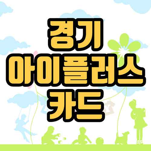 경기아이플러스카드